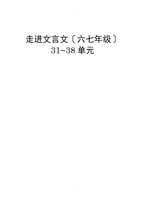 走进文言文-六七年级-译文与题解31-38单元