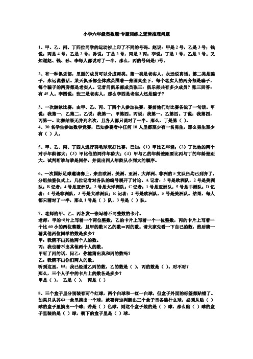 小学六年级奥数题-专题训练之逻辑推理问题