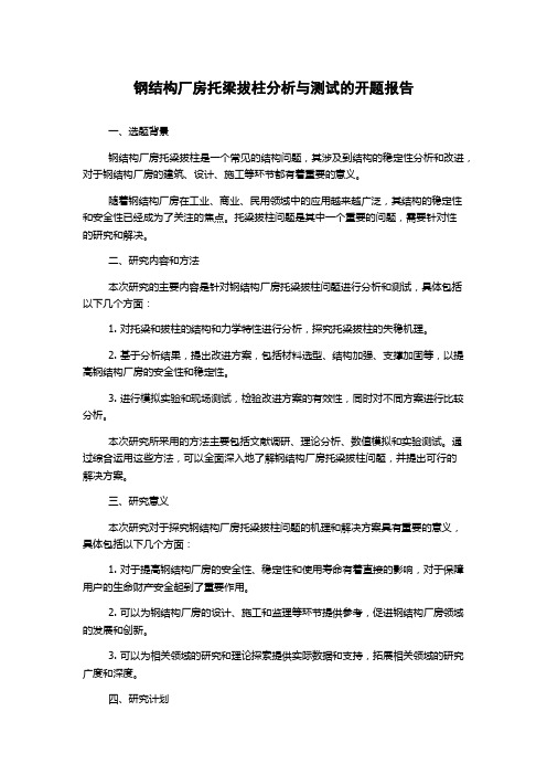 钢结构厂房托梁拔柱分析与测试的开题报告