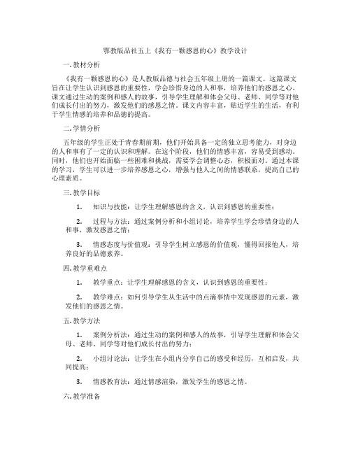 鄂教版品社五上《我有一颗感恩的心》教学设计