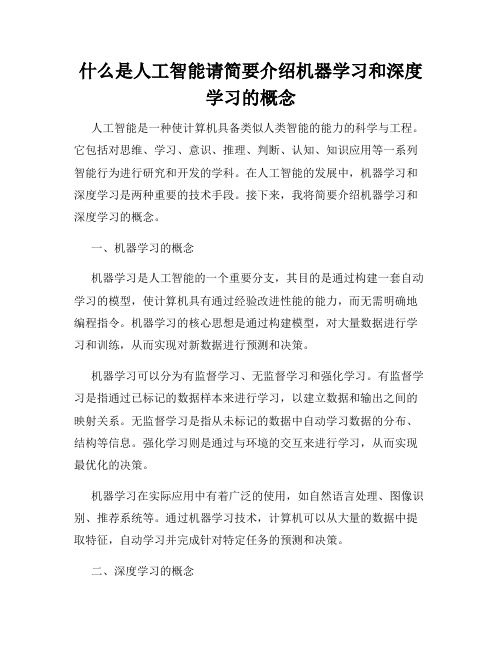 什么是人工智能请简要介绍机器学习和深度学习的概念