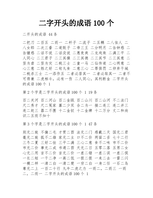 二字开头的成语100个