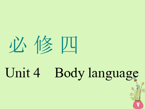 (通用版)19版高考英语一轮复习Unit4Bodylanguage课件4