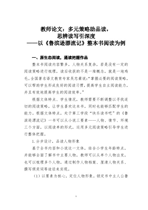 教师论文：多元策略助品读,思辨读写引深度——以《鲁滨逊漂流记》整本书阅读为例