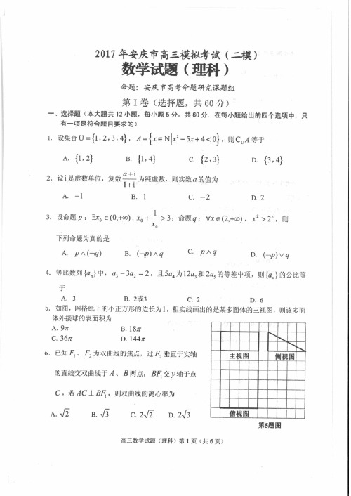 2017年安庆市二模数学理科试卷含答案