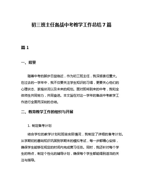 初三班主任备战中考教学工作总结7篇