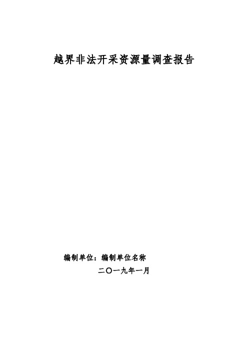 矿山越界采矿调查报告样板(19.05)