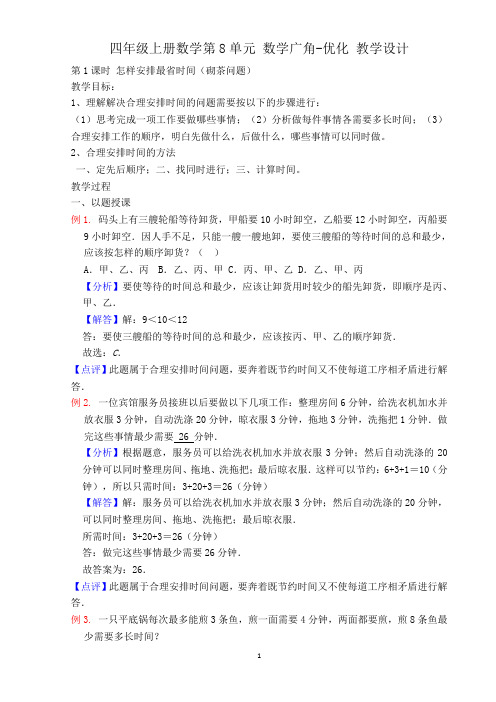 四年级上册数学第8单元 数学广角-优化 教学设计