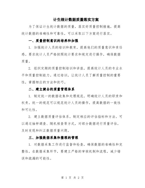 计生统计数据质量落实方案