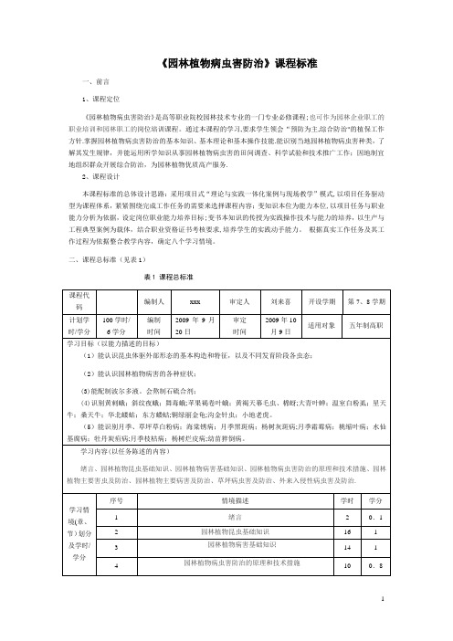 《园林植物病虫害防治》课程标准