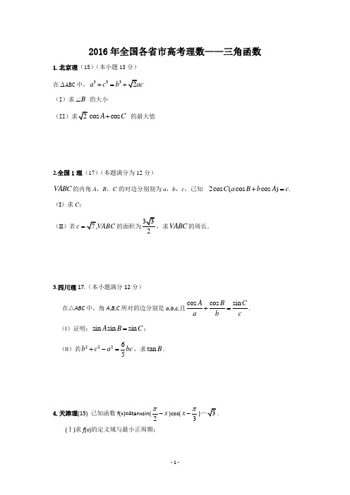 16年理数解答题—三角函数