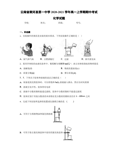 云南省梁河县第一中学高一上学期期中考试化学试题