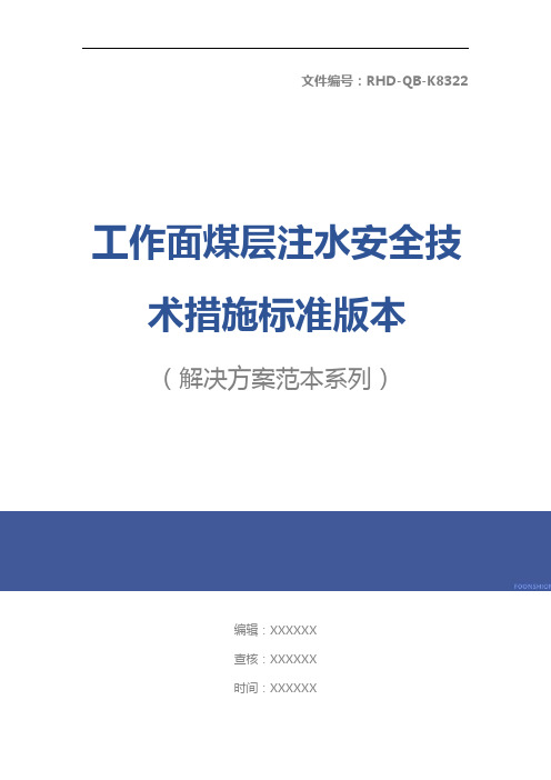 工作面煤层注水安全技术措施标准版本