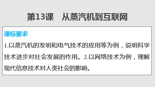 学高中历史从蒸汽机到互联网新人教版必修PPT课件