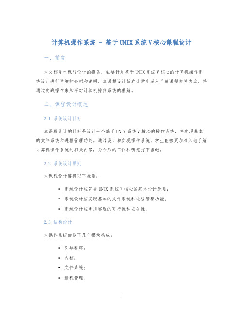 计算机操作系统-基于UNIX系统V核心课程设计