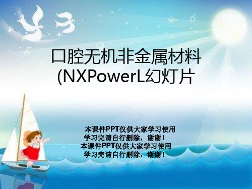 口腔无机非金属材料 (NXPowerL幻灯片