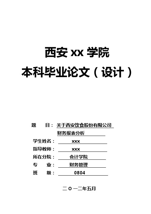 西安饮食三年财务报表分析