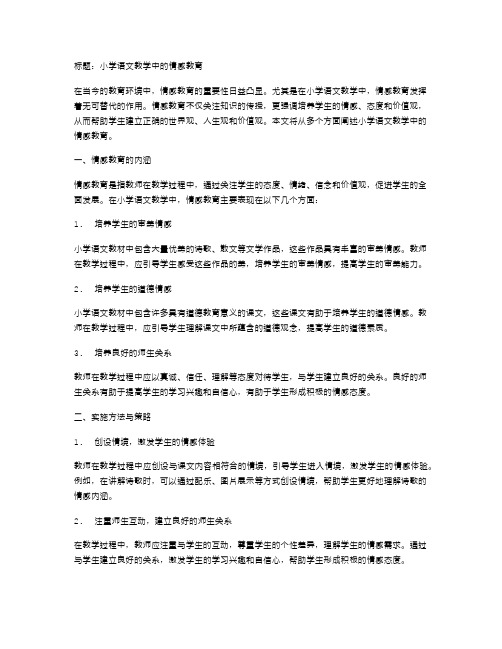 小学语文教学中的情感教育