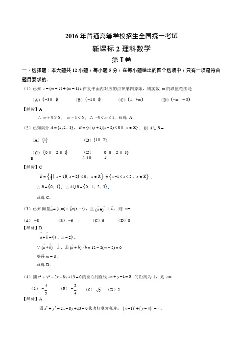 2016理科数学全国2卷(可编辑修改word版)