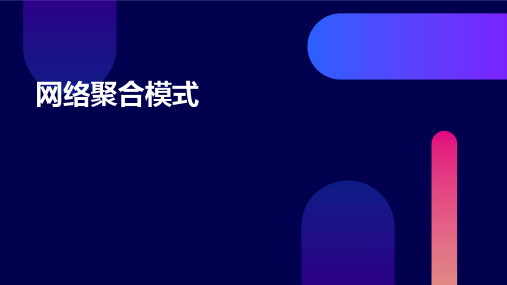 《网络聚合模式》课件