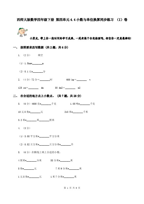 西师大版数学四年级下册 第四单元4.4小数与单位换算同步练习 (I)卷