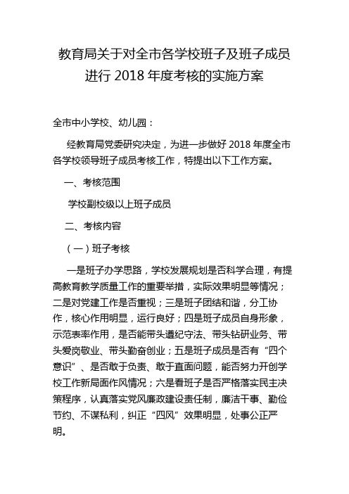 2018年教育局对学校班子及班子成员考核的方案