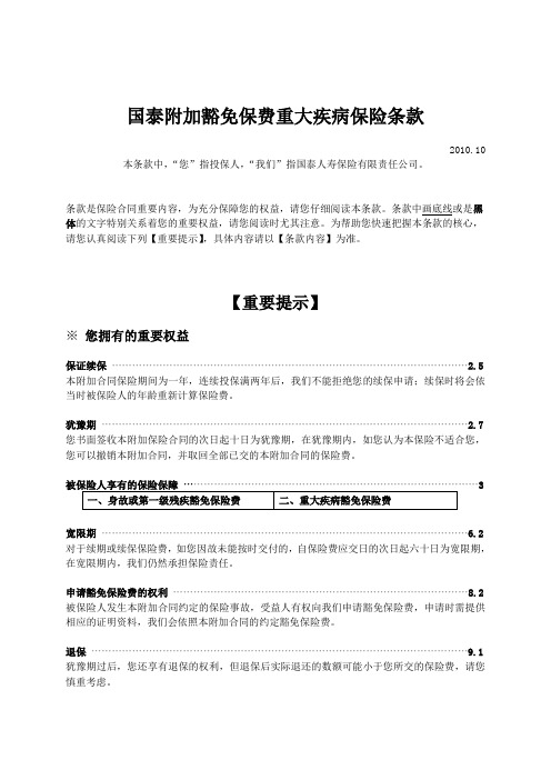 国泰附加豁免保费重大疾病保险条款