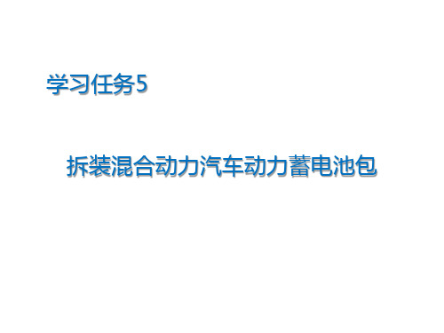 拆装混合动力汽车动力蓄电池包