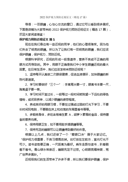 2022保护视力预防近视征文（精选17篇）