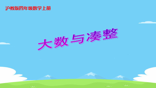 四年级上册数学课件  大数与凑整6   沪教版(共19张PPT)优秀课件PPT