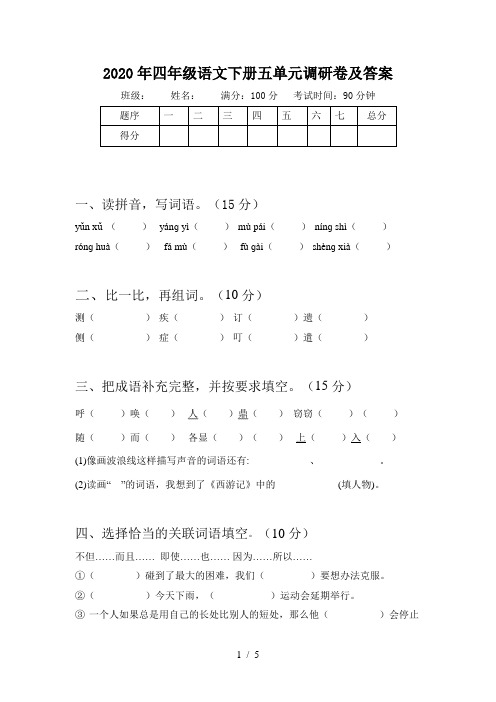 2020年四年级语文下册五单元调研卷及答案