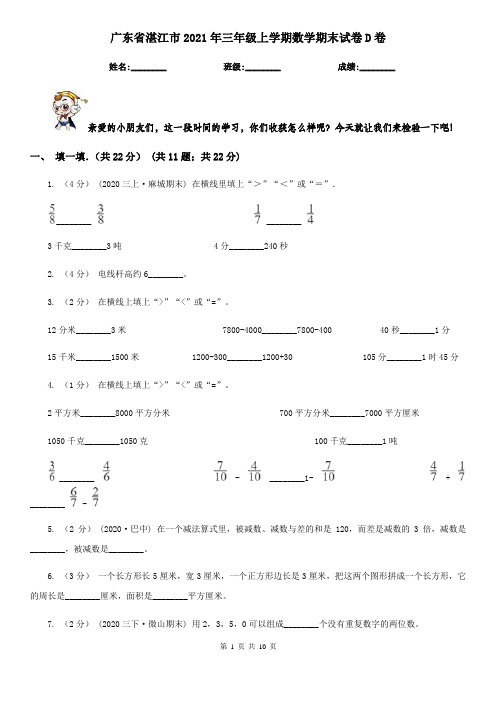 广东省湛江市2021年三年级上学期数学期末试卷D卷