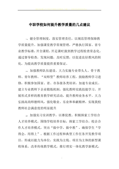 中职学校如何提升教学质量的几点建议