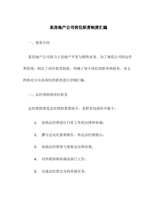 某房地产公司岗位职责制度汇编