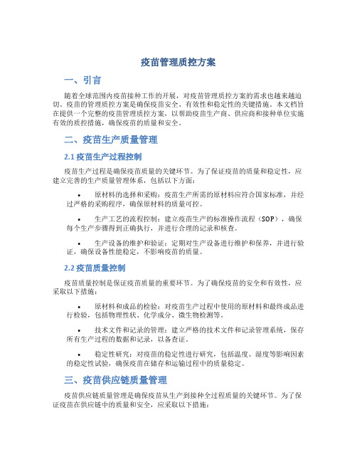 疫苗管理质控方案