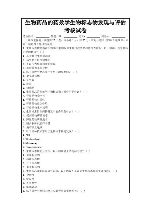 生物药品的药效学生物标志物发现与评估考核试卷