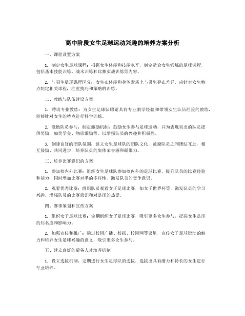 高中阶段女生足球运动兴趣的培养方案分析