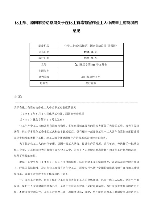 化工部、原国家劳动总局关于在化工有毒有害作业工人中改革工时制度的意见-[81]化劳字第536号文发布