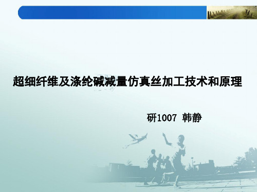 超细纤维及涤纶碱减量仿真丝加工技术和原理