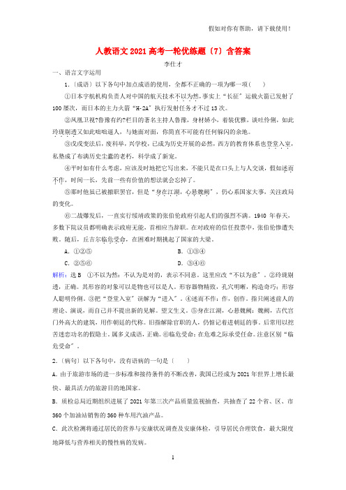 2021高考语文一轮优练题7含解析新人教版2021100943