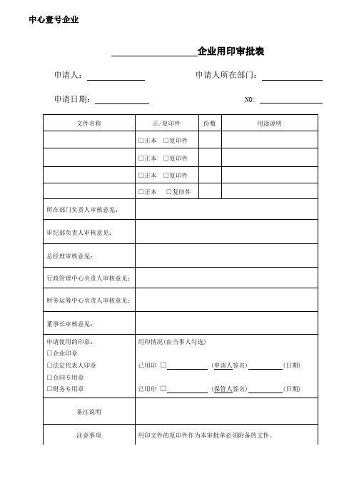 企业用印审批表