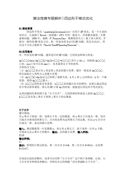 算法竞赛专题解析-四边形不等式优化