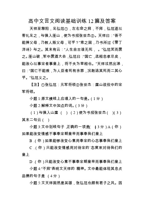 高中文言文阅读基础训练12篇及答案