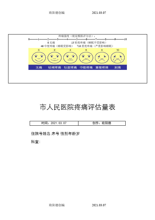 疼痛评估量表(通 用)之欧阳德创编