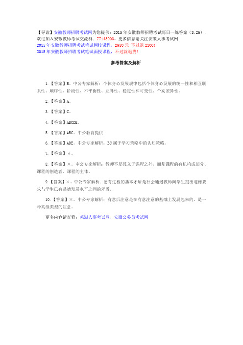 2015年安徽教师招聘考试每日一练答案(3.26)