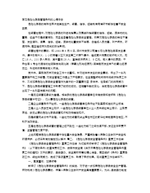 危险化学品安全管理条例学习心得