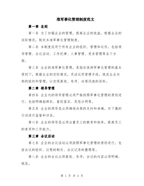 准军事化管理制度范文