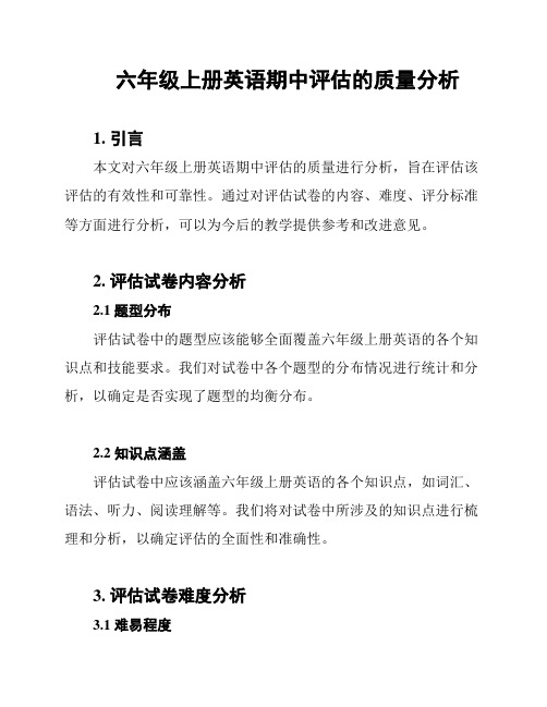 六年级上册英语期中评估的质量分析