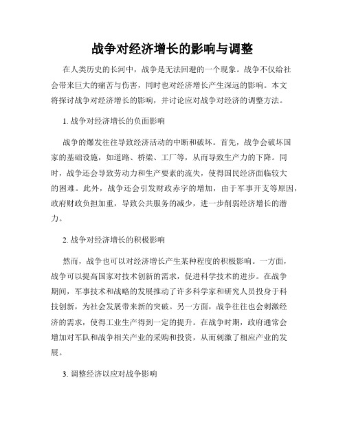 战争对经济增长的影响与调整