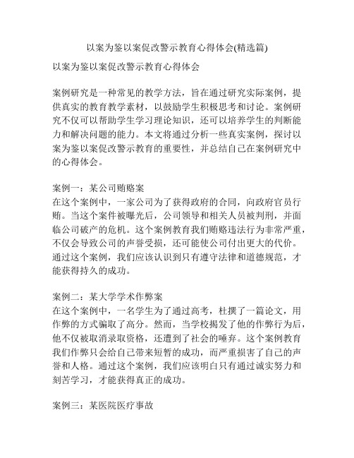 以案为鉴以案促改警示教育心得体会(精选篇)